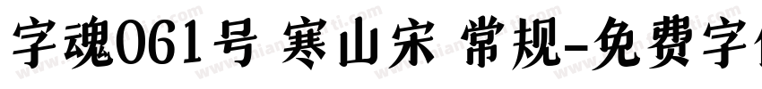 字魂061号 寒山宋 常规字体转换